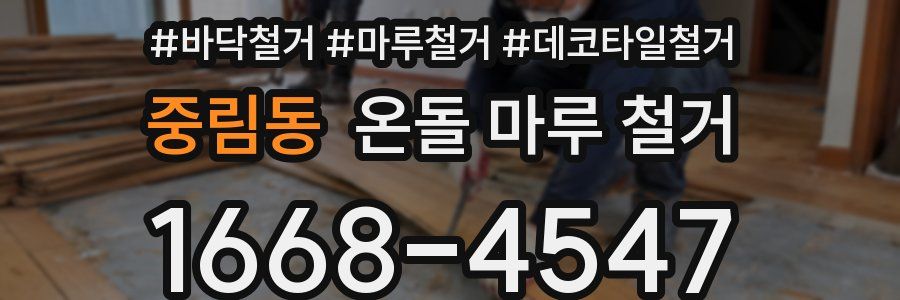 중림동 온돌 마루 철거