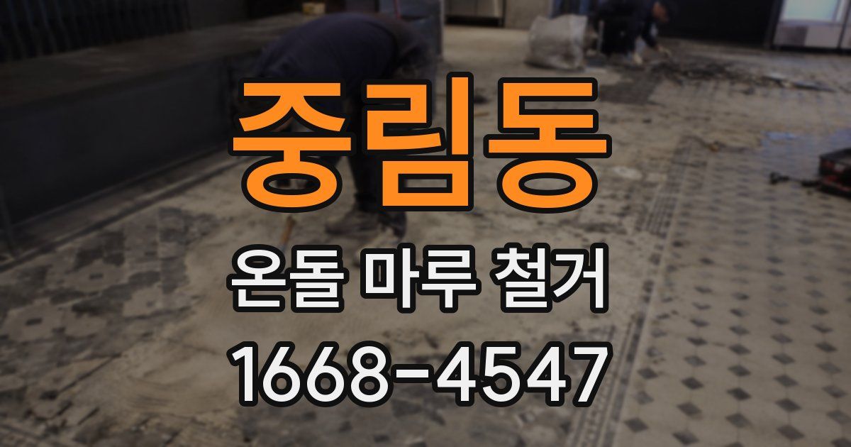 중림동 온돌 마루 철거