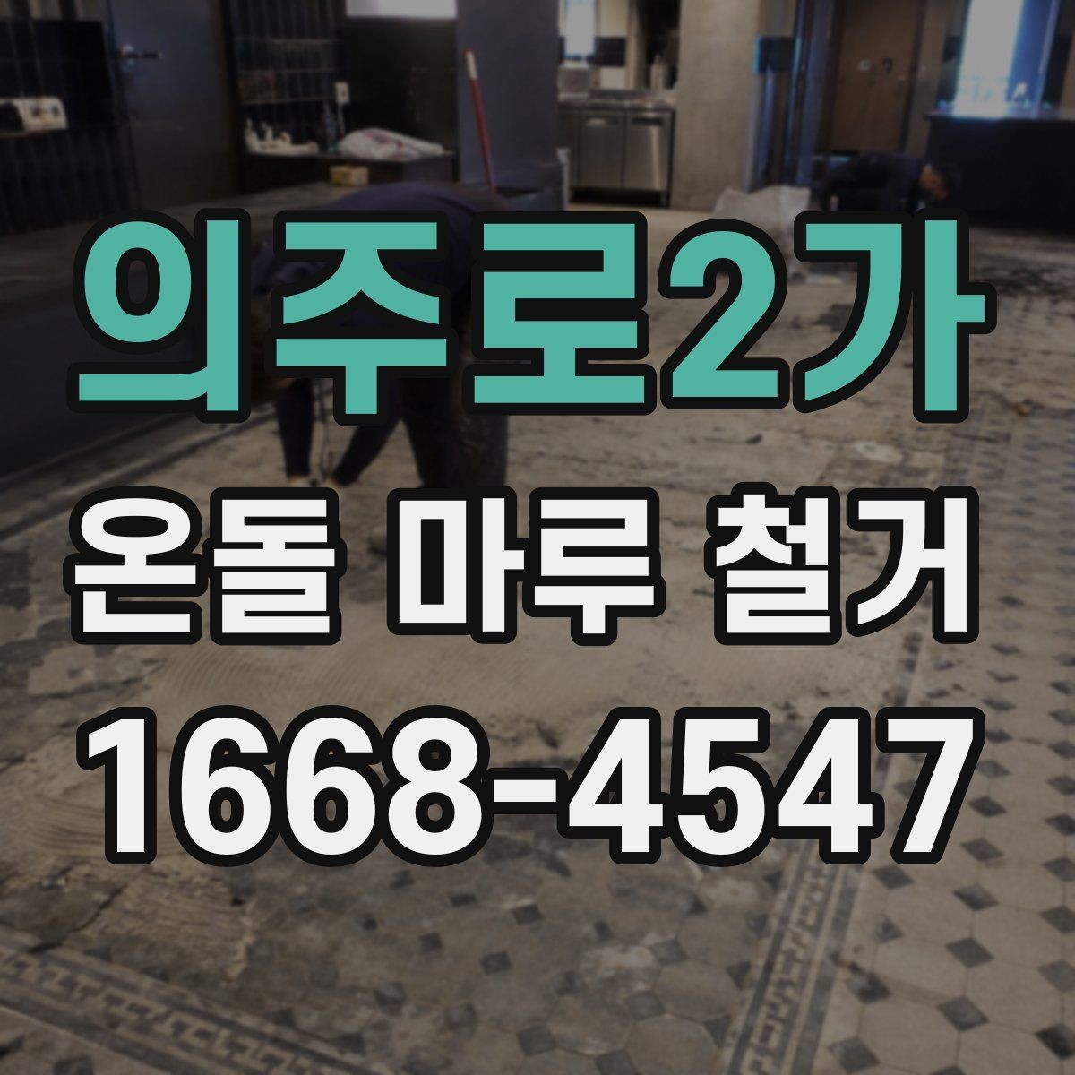 의주로2가 온돌 마루 철거 후 새로 깔 바닥재 종류별 특징