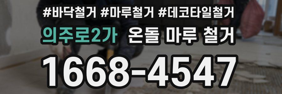 의주로2가 온돌 마루 철거