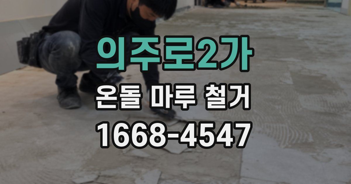 의주로2가 온돌 마루 철거