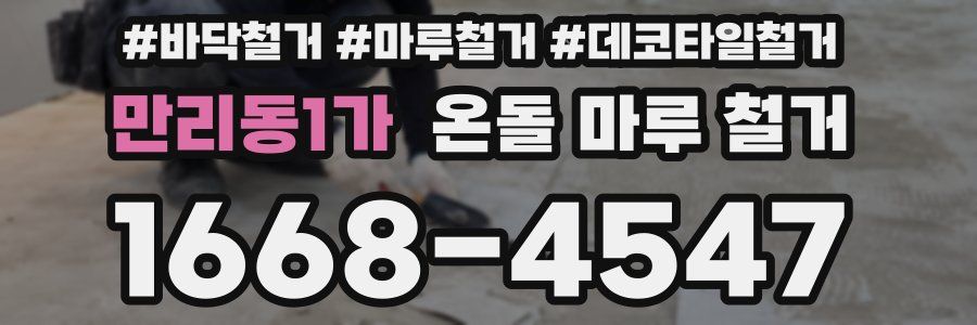 만리동1가 온돌 마루 철거