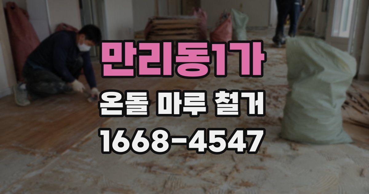 만리동1가 온돌 마루 철거