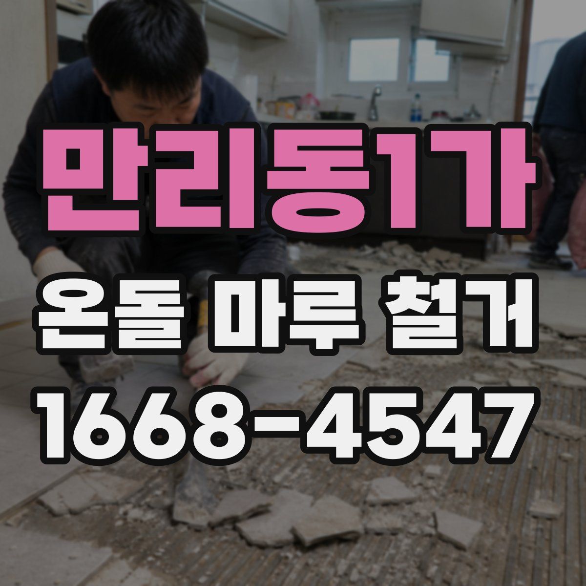 만리동1가 온돌 마루 철거