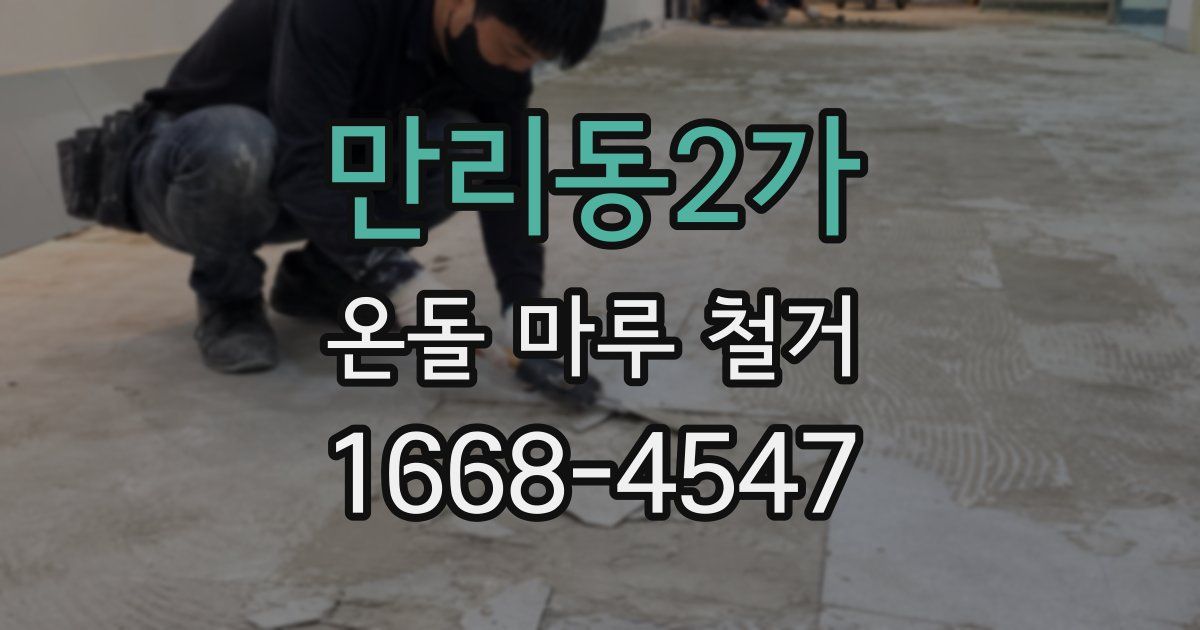 만리동2가 온돌 마루 철거