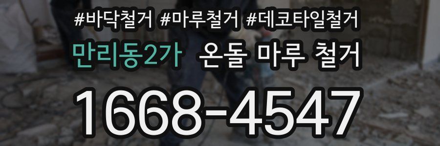 만리동2가 온돌 마루 철거