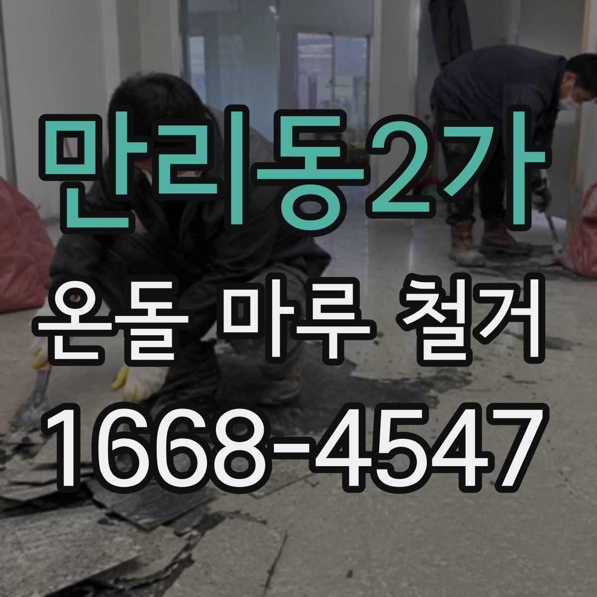 만리동2가 온돌 마루 철거