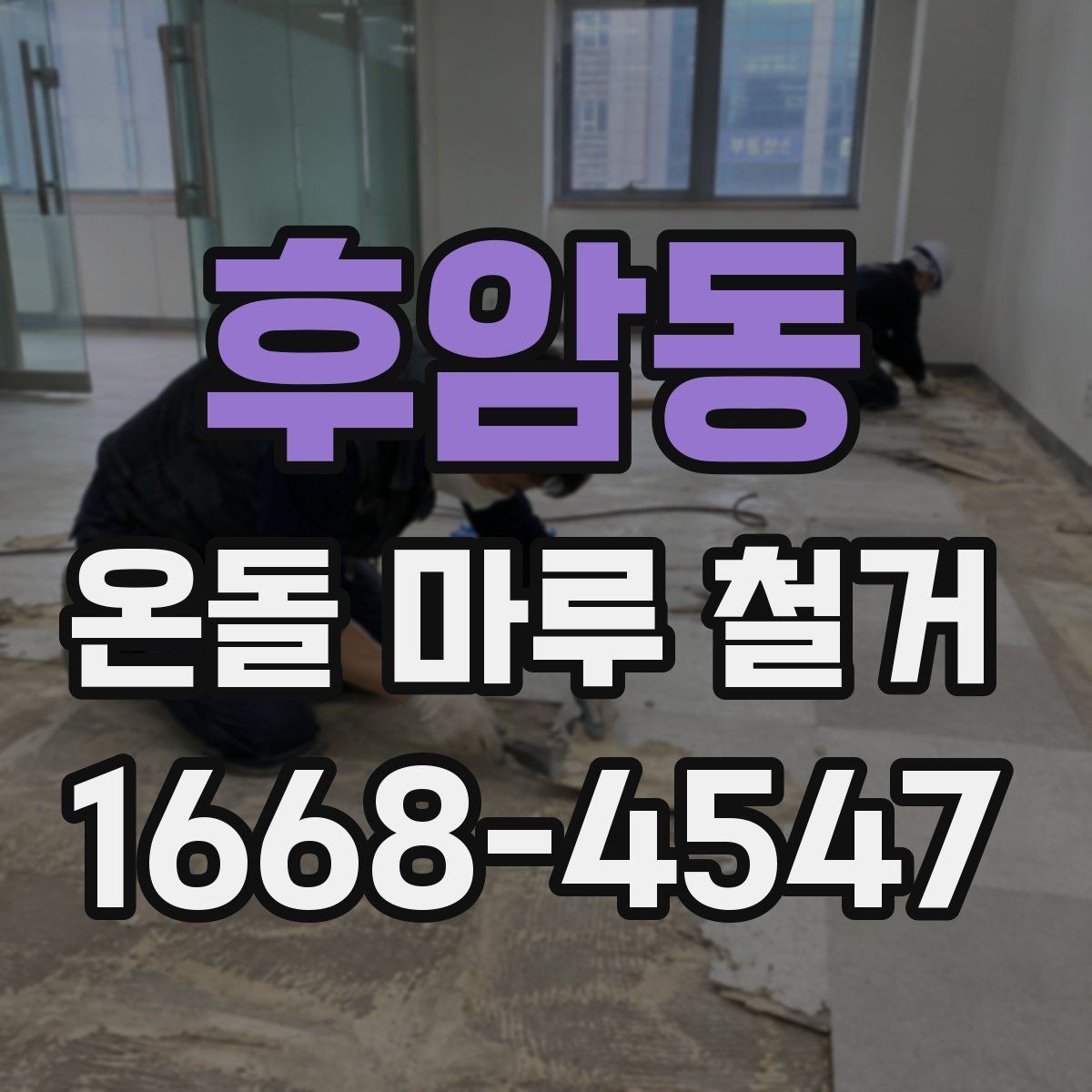 후암동 온돌 마루 철거 비용을 줄이는 현실적인 방법