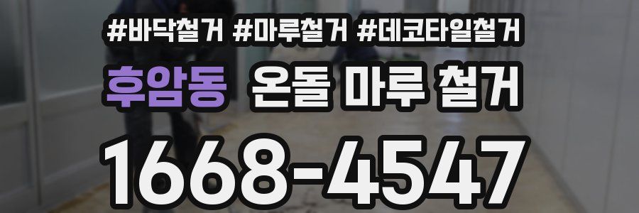 후암동 온돌 마루 철거