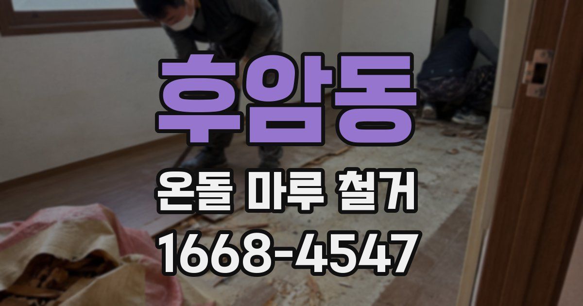 후암동 온돌 마루 철거