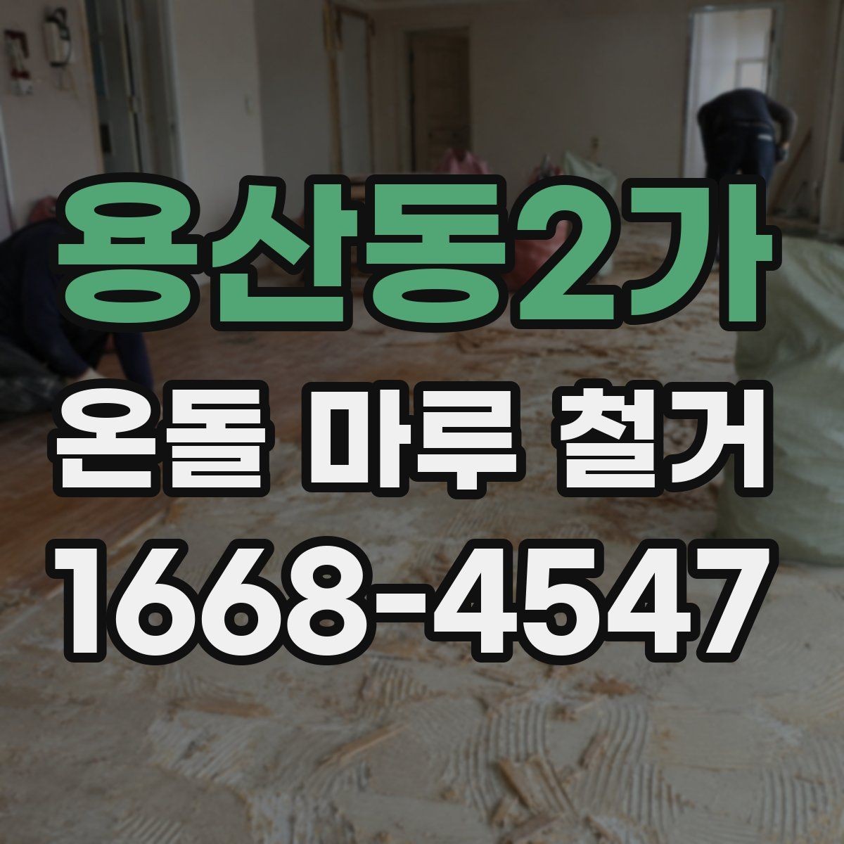 용산동2가 온돌 마루 철거 후 새 마루 시공 전 점검 사항