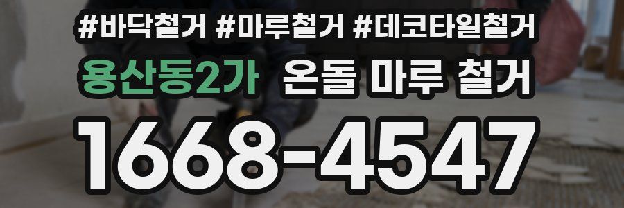 용산동2가 온돌 마루 철거