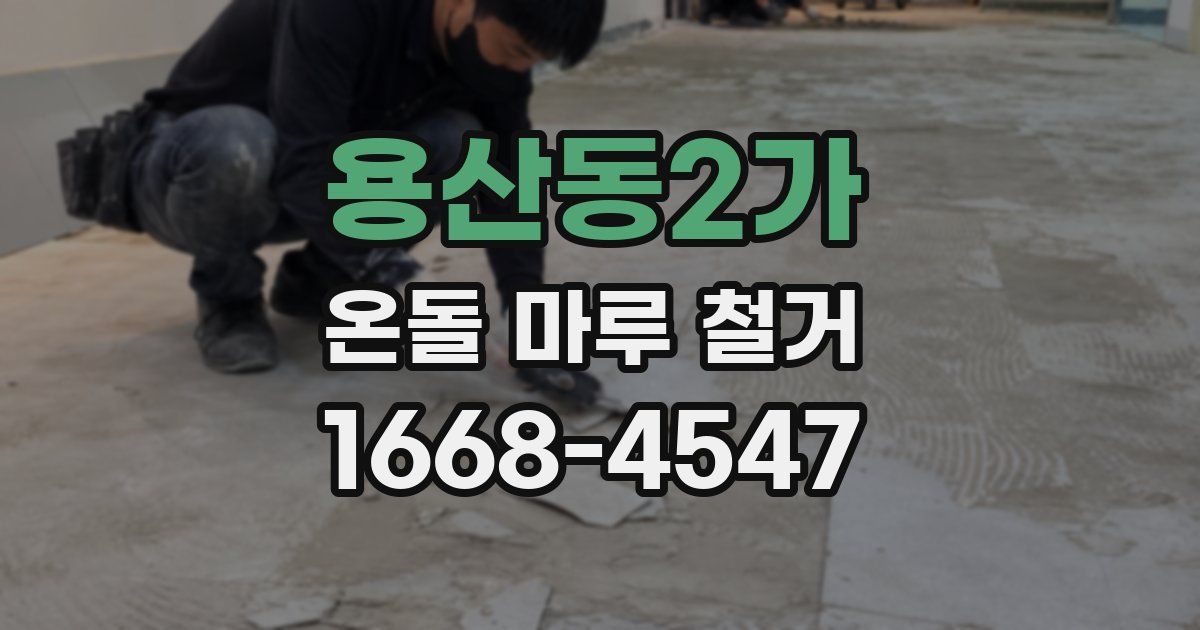 용산동2가 온돌 마루 철거