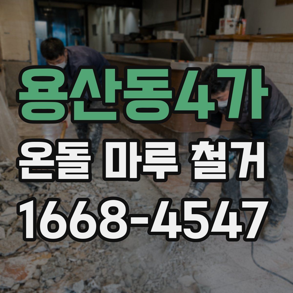 용산동4가 온돌 마루 철거 현장에서 자주 생기는 질문들
