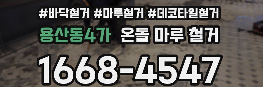 용산동4가 온돌 마루 철거