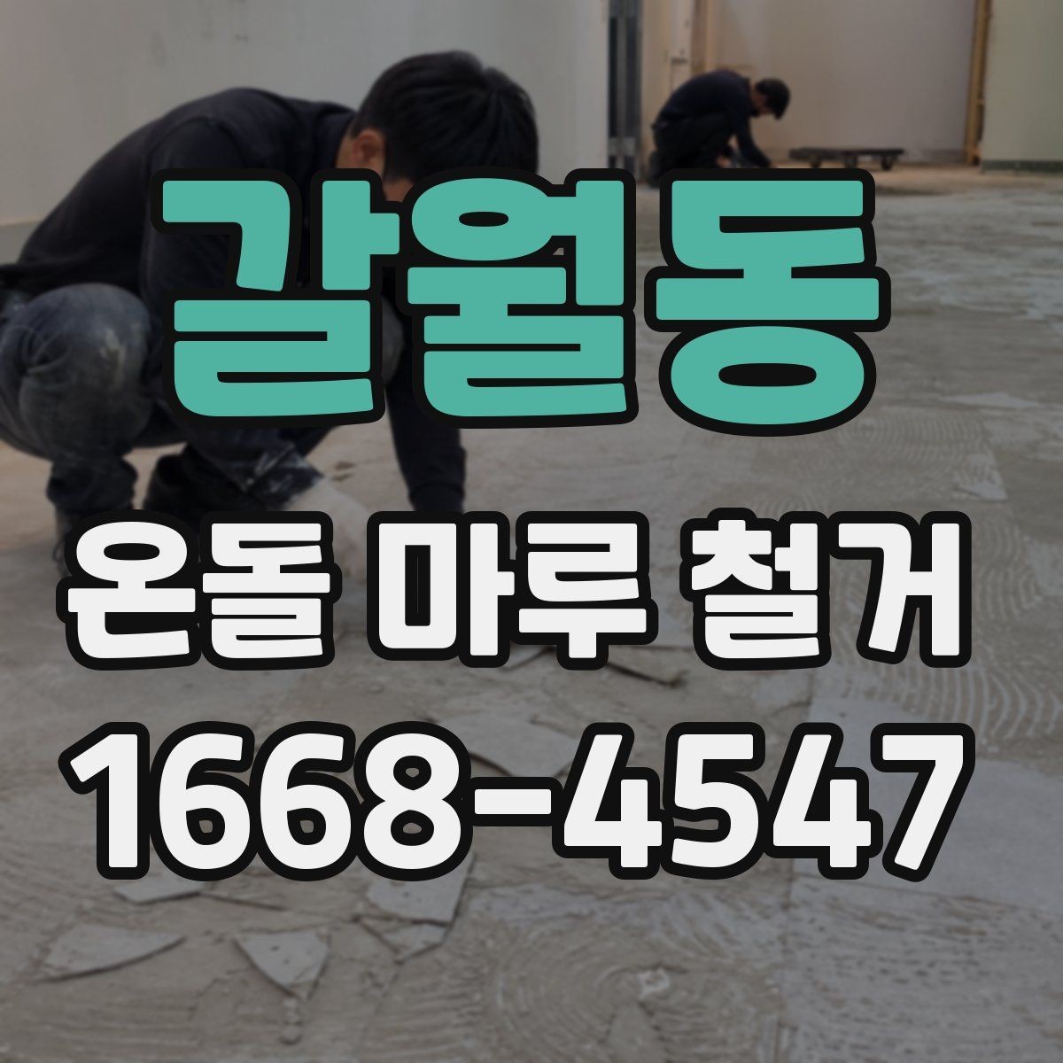 갈월동 온돌 마루 철거 공정별로 살펴보는 작업 내용