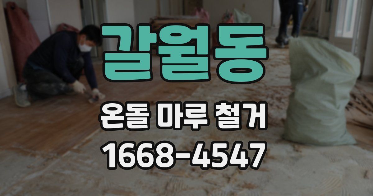 갈월동 온돌 마루 철거