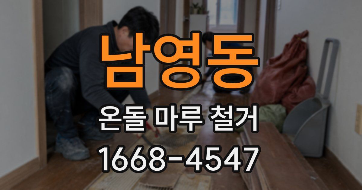 남영동 온돌 마루 철거