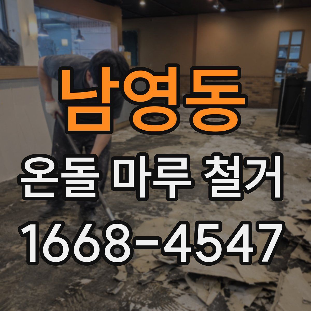 남영동 온돌 마루 철거