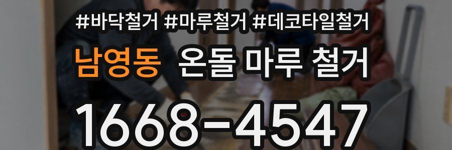 남영동 온돌 마루 철거