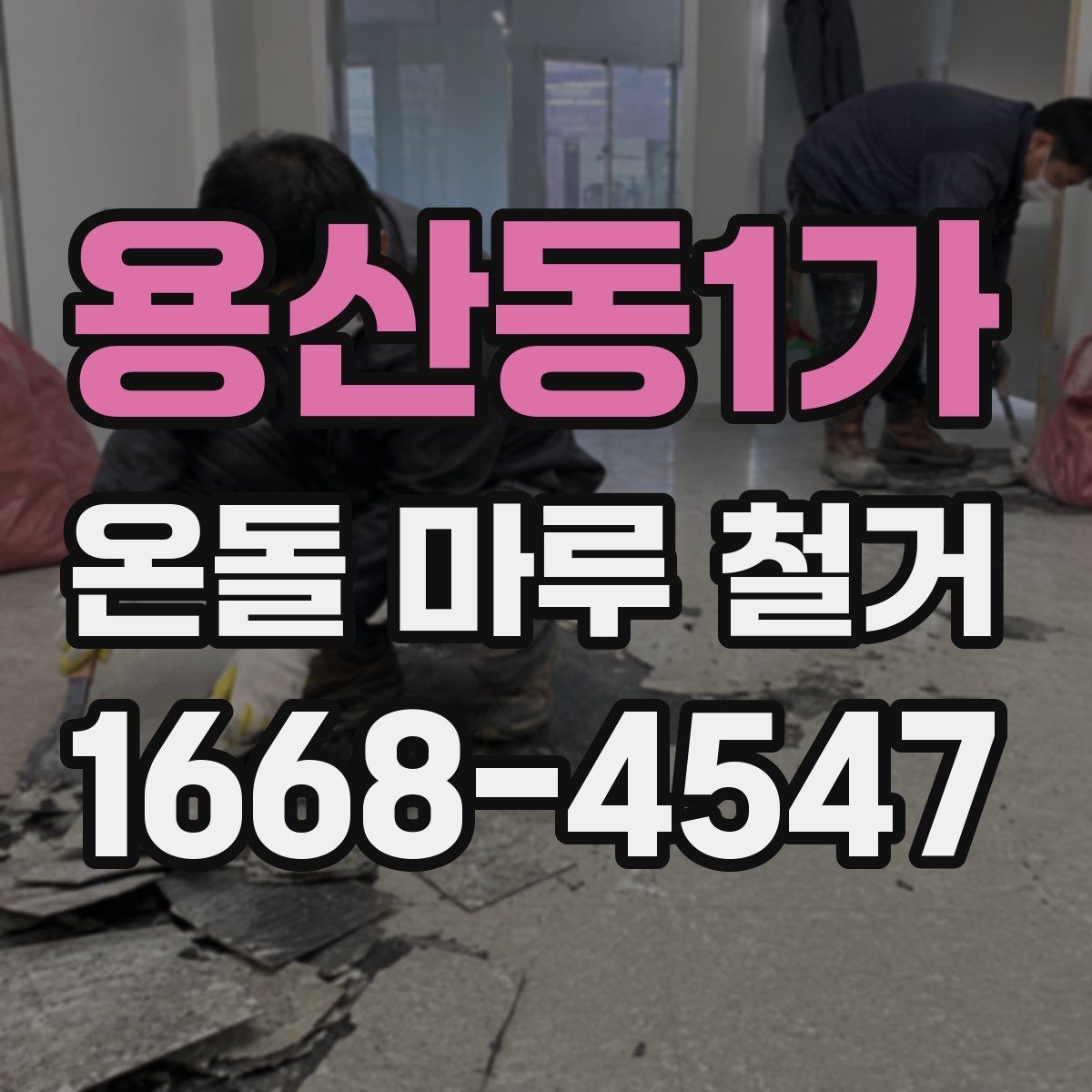 용산동1가 온돌 마루 철거 후 새로 깔 바닥재 종류별 특징