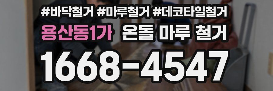 용산동1가 온돌 마루 철거