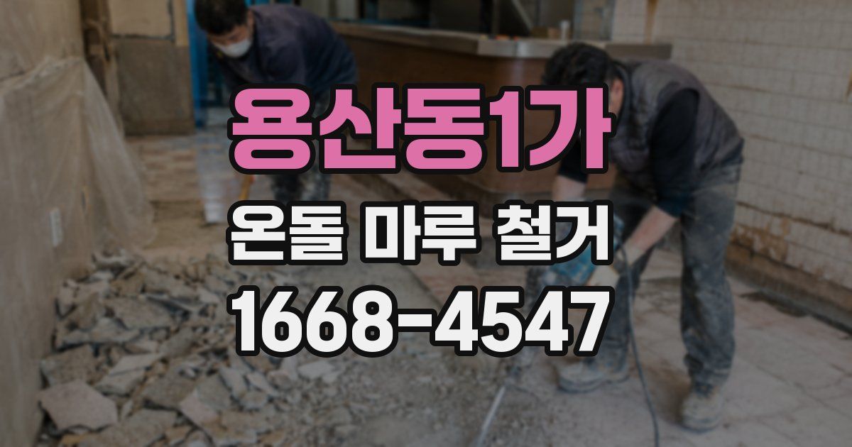 용산동1가 온돌 마루 철거