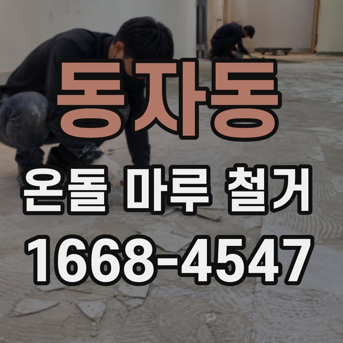 동자동 온돌 마루 철거 전에 알아두면 좋은 주의사항