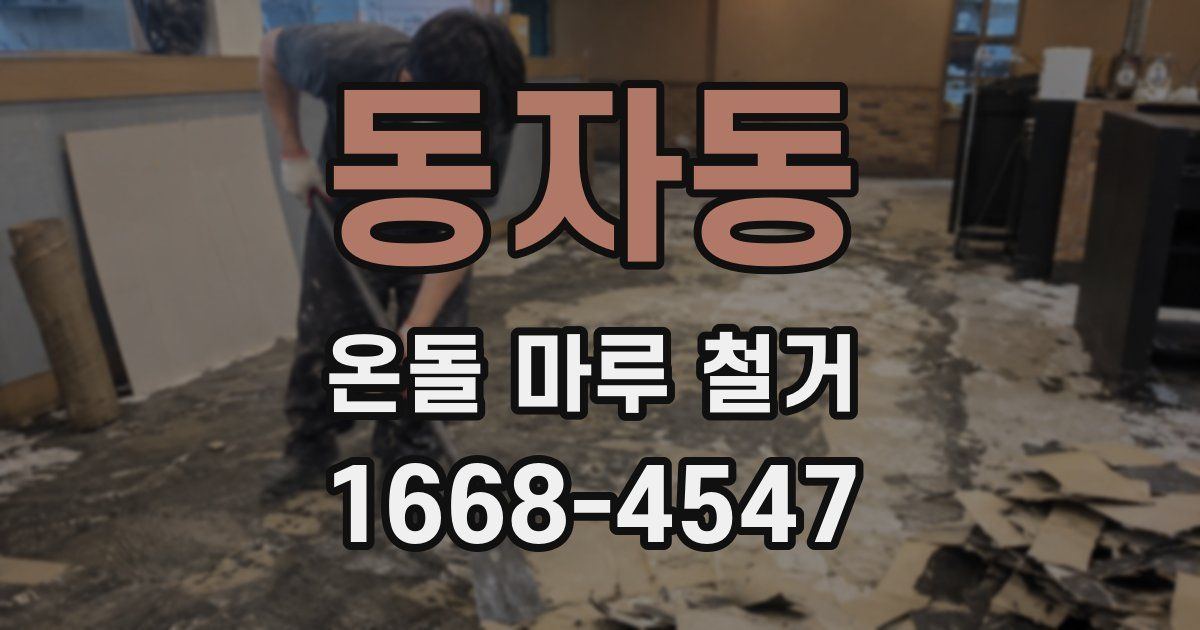 동자동 온돌 마루 철거