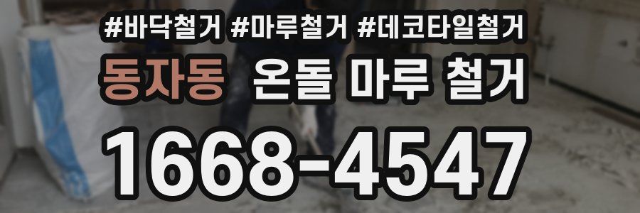 동자동 온돌 마루 철거