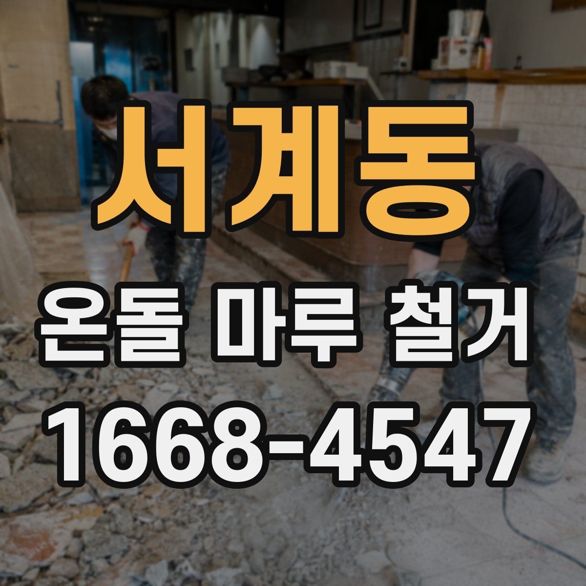 서계동 온돌 마루 철거 과정에서 주의할 점