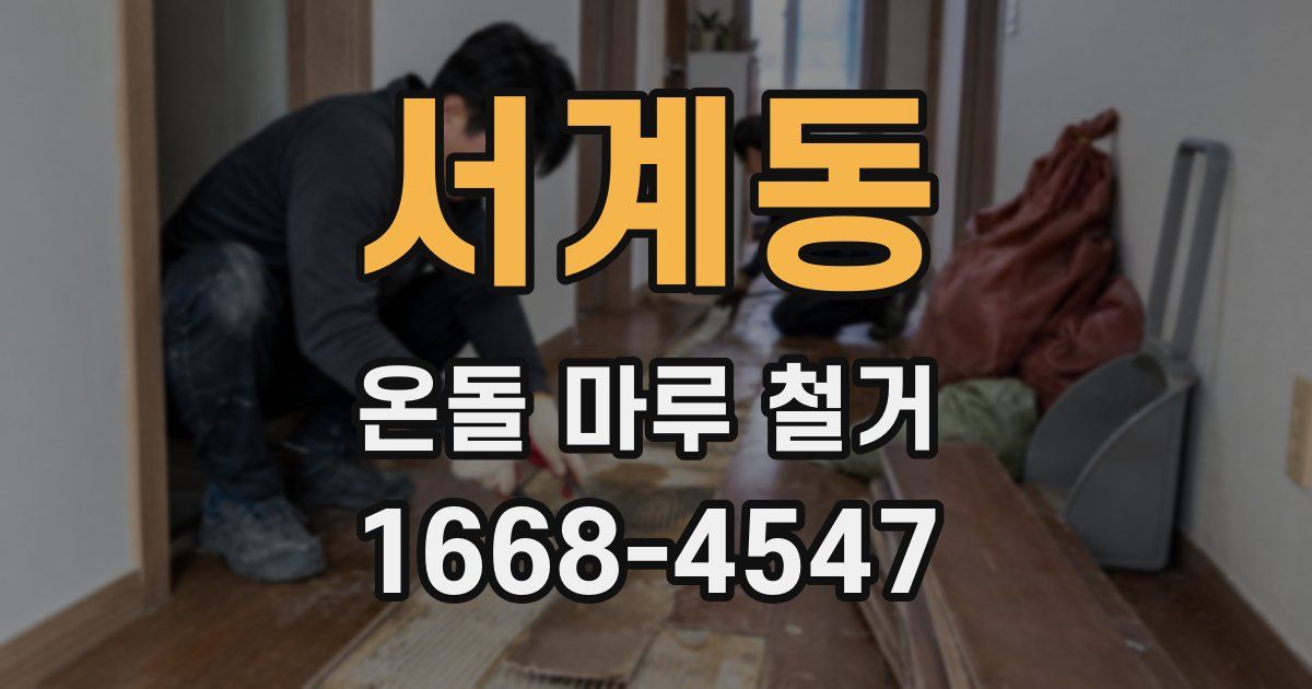 서계동 온돌 마루 철거