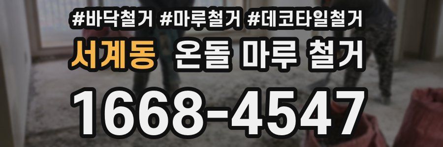 서계동 온돌 마루 철거