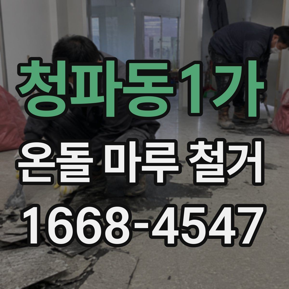 청파동1가 온돌 마루 철거 비용이 올라가는 대표적인 상황