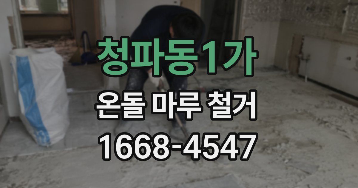 청파동1가 온돌 마루 철거