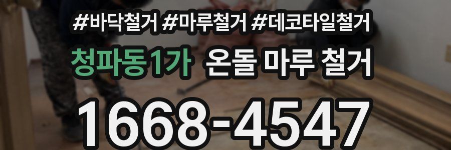 청파동1가 온돌 마루 철거