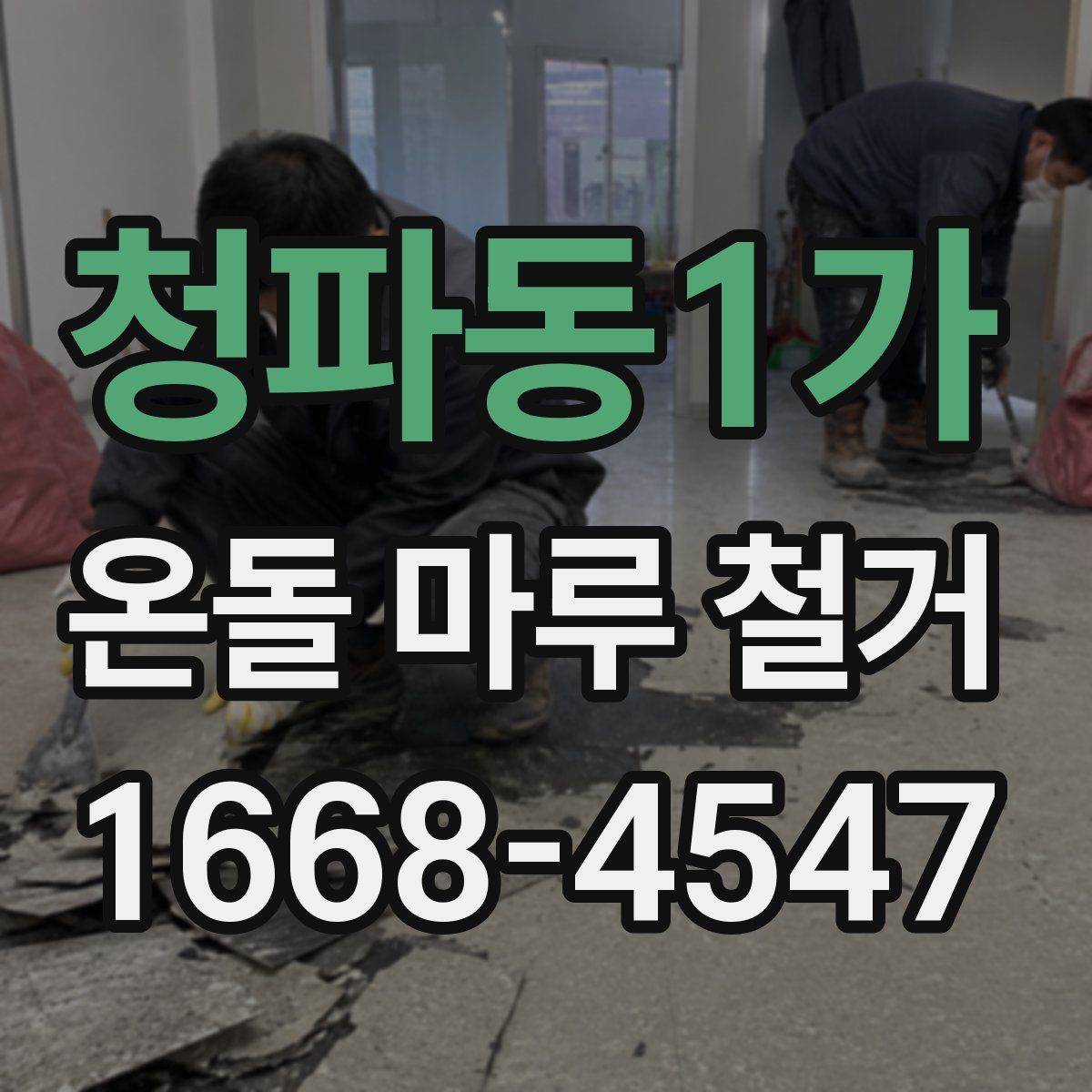 청파동1가 온돌 마루 철거