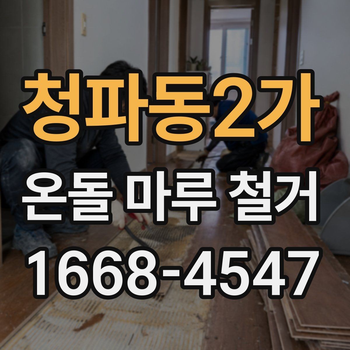 청파동2가 온돌 마루 철거 공사 전에 알아두면 좋은 절차