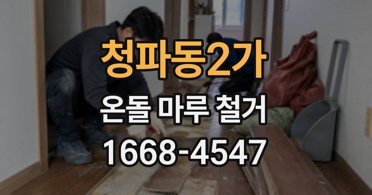 청파동2가 온돌 마루 철거