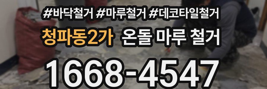 청파동2가 온돌 마루 철거