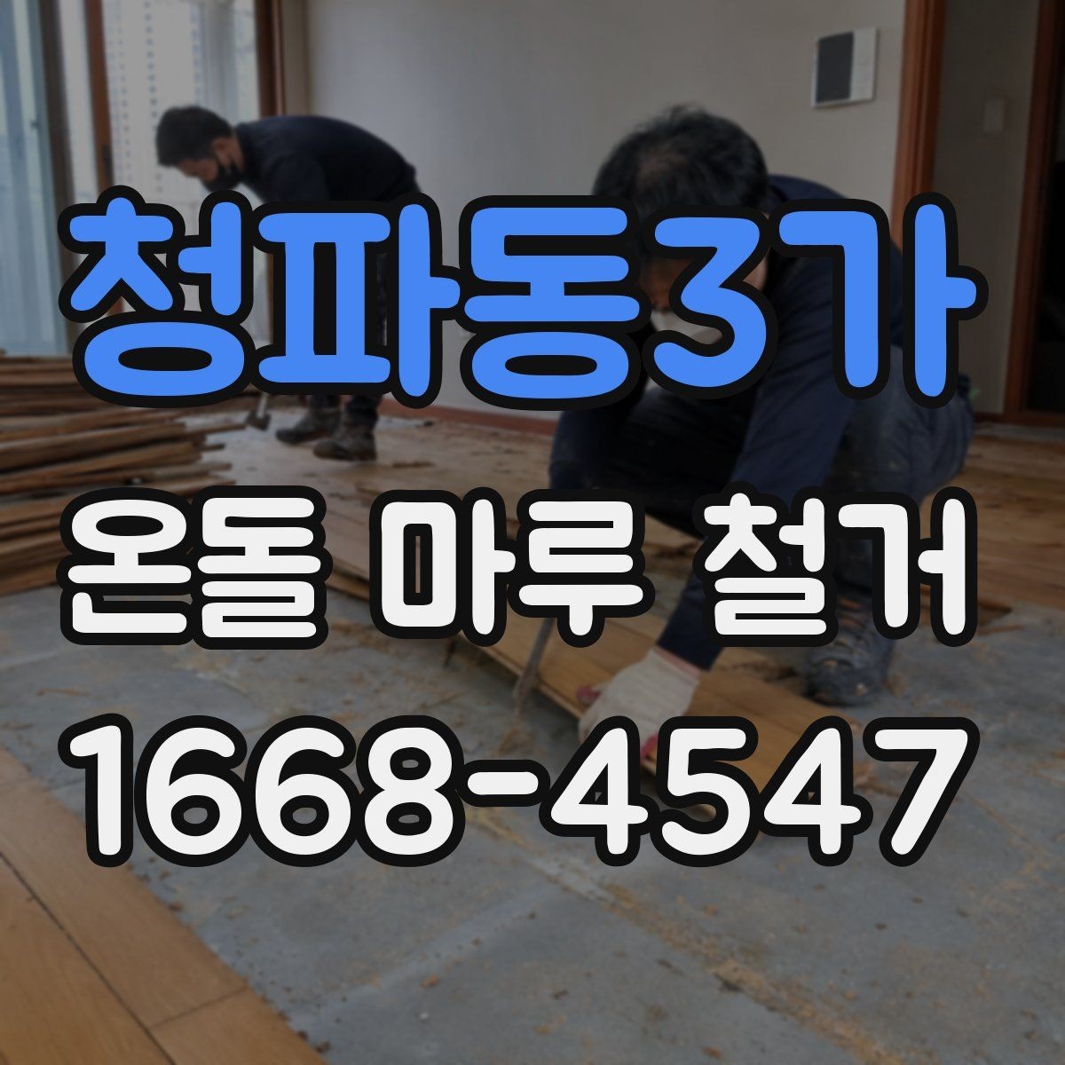 청파동3가 온돌 마루 철거 후 새 바닥재와 어울리는 선택법