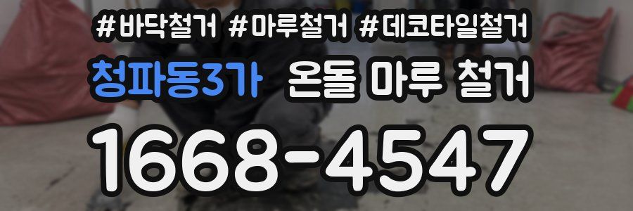 청파동3가 온돌 마루 철거