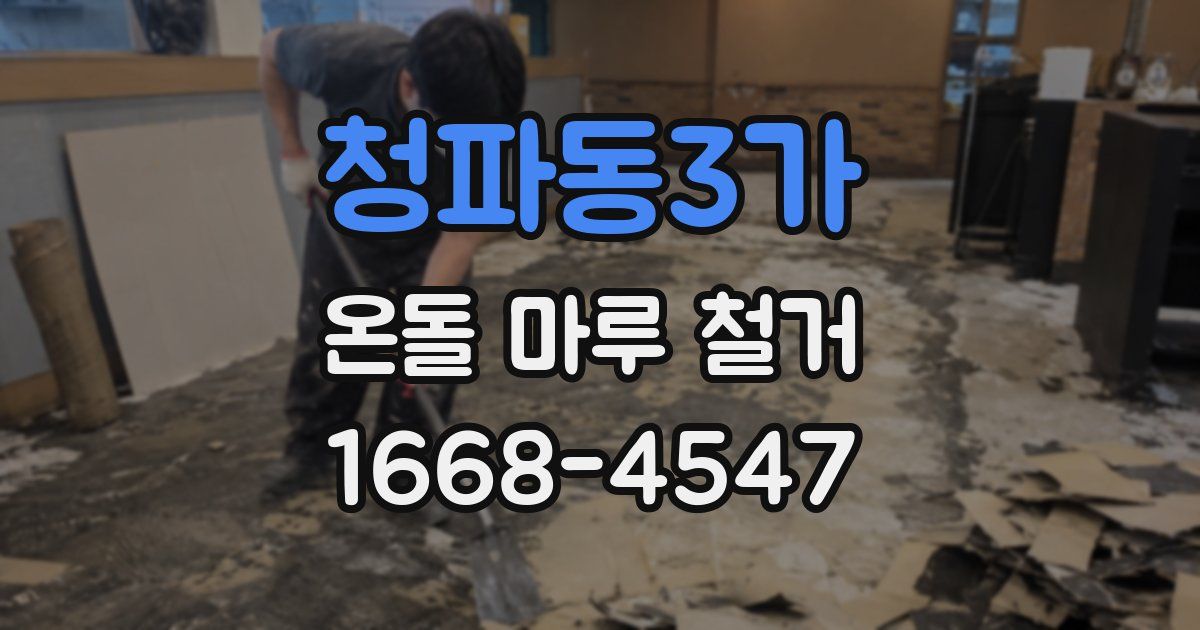 청파동3가 온돌 마루 철거