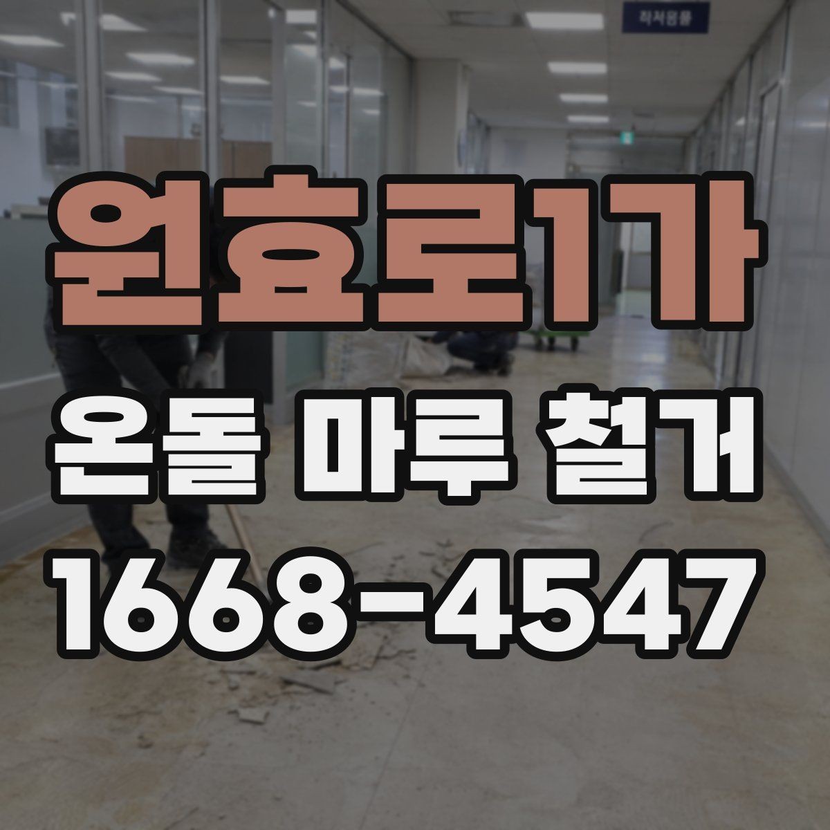 원효로1가 온돌 마루 철거 시공 전 하자 여부를 확인하는 방법
