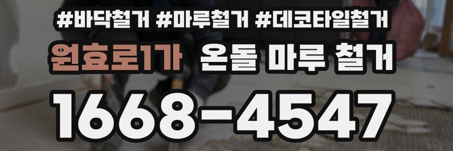 원효로1가 온돌 마루 철거