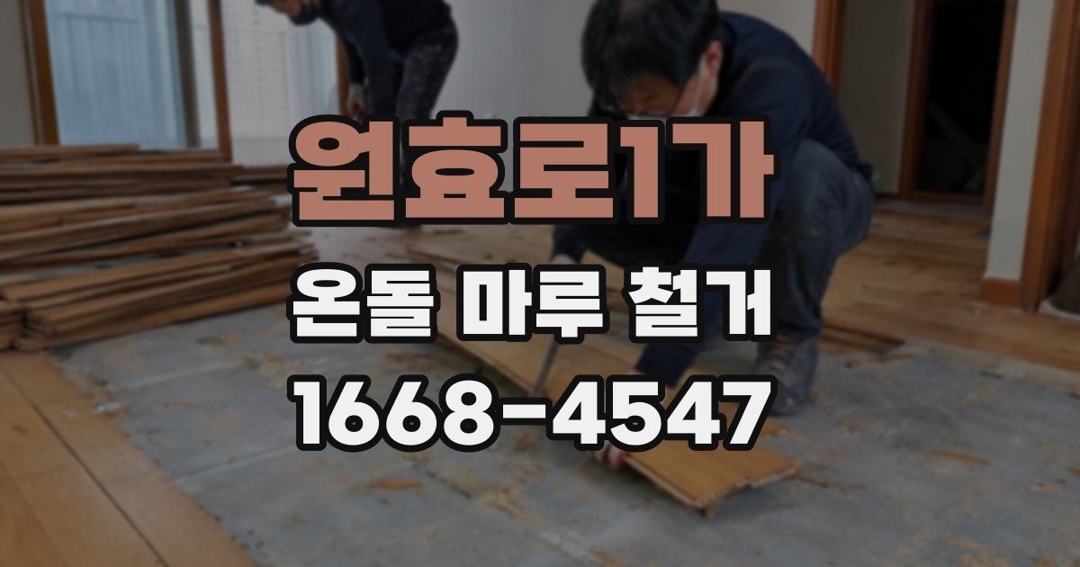 원효로1가 온돌 마루 철거