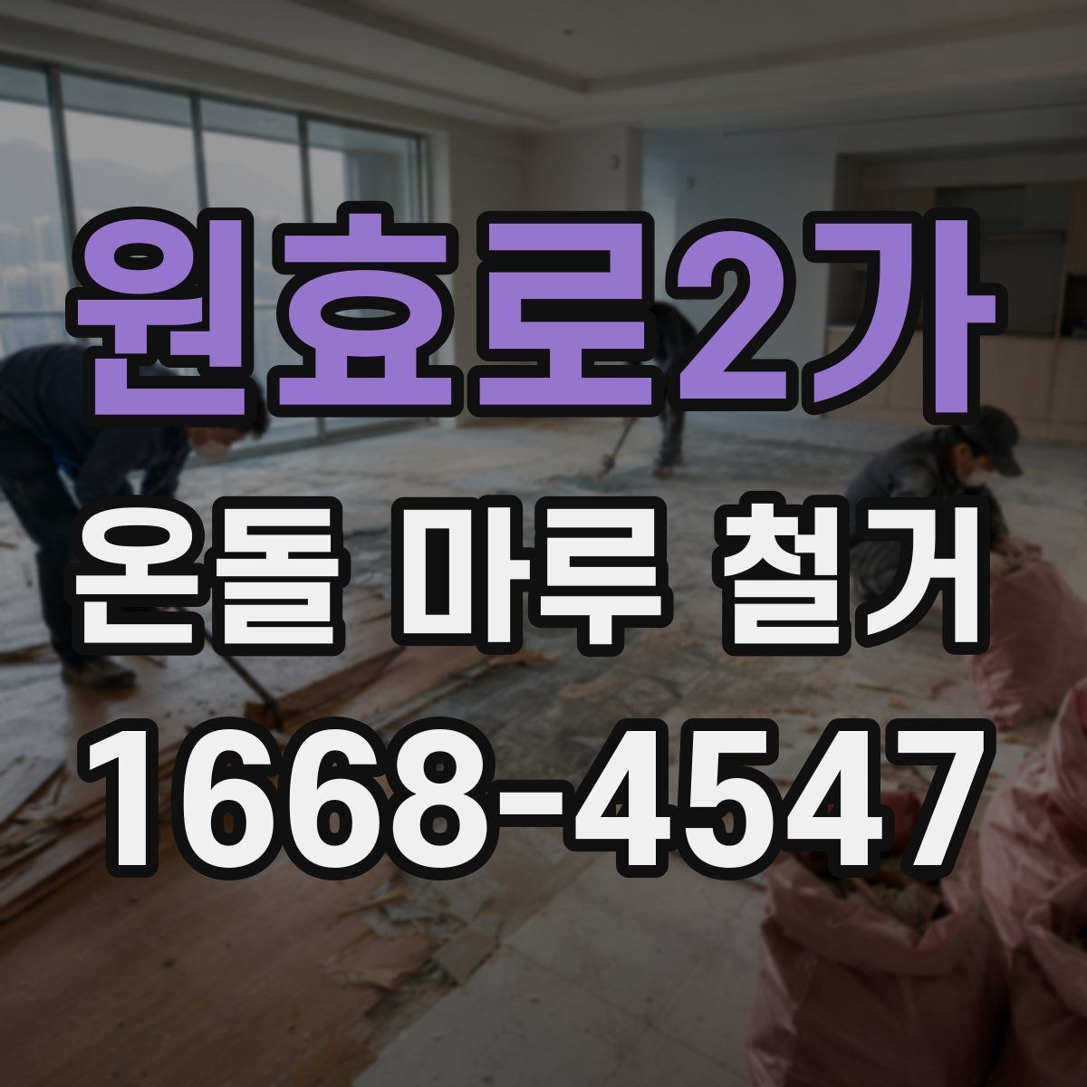 원효로2가 온돌 마루 철거 전 가구 이동은 어떻게 준비할까