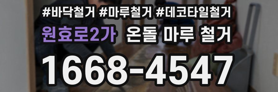 원효로2가 온돌 마루 철거