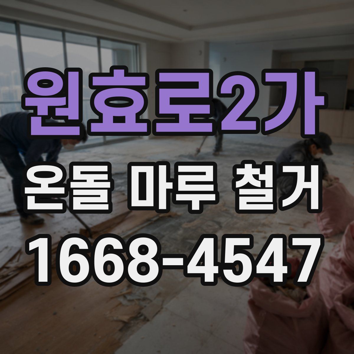 원효로2가 온돌 마루 철거