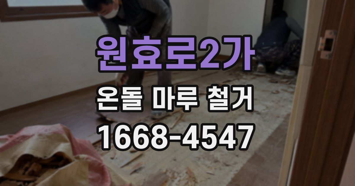 원효로2가 온돌 마루 철거